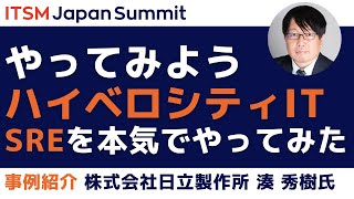 やってみようハイベロシティIT ～SREを本気でやってみた～ ITSM Japan Summit 2023講演