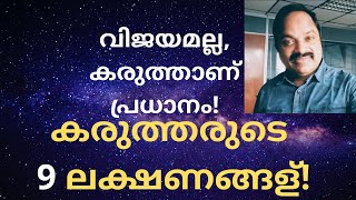 കരുത്തരുടെ ഒമ്പത് അടയാളങ്ങള്‍! Nine signs of a strong minded person! it's not success, but strength