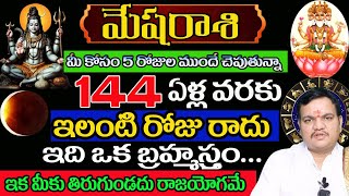 మేషరాశి మీ కోసం 5 రోజులు ముందే చెబుతున్న 144 ఏళ్ల వరకు ఇలాంటి రోజు రాదు ఇది ఒక బ్రహ్మహస్తం