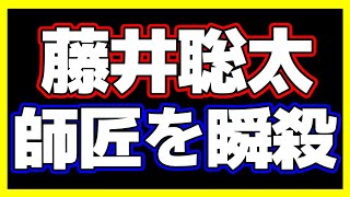 【悲報】藤井聡太八冠、師匠・杉本昌隆八段を瞬殺してしまう