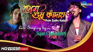 Populer Bengali Hit Song || প্রেম শুধু কাঁদায় || Prem Sudhu Kaday || Love Song