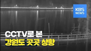 재난감시 CCTV로 본 강원도 호우 상황은? / KBS뉴스(News)