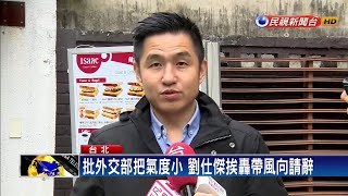 發聲挺柯批外交部 前外交官年前丟飯碗－民視新聞