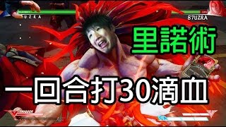 里諾術一回合打30滴血！！！