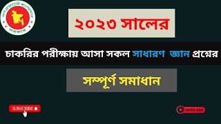 ২০২৩ সালের চাকরির পরীক্ষার সকল সাধারণ  জ্ঞান প্রশ্নের সমাধান; Job Exam General Knowledge-2023; G.K