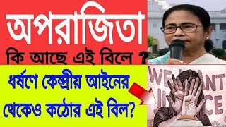 অপরাজিতা বিল কি? ধর্ষণে কেন্দ্রীয় আইনের থেকেও কঠোর এই বিল? Aparajita Bill-2024 | Low For Rape Case|