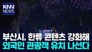 부산시, 문체부 한류종합행사 공모사업 선정 / KNN