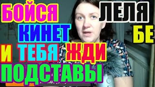 Лелька Быкова. Бойся Леля кинет и тебя. Жди подставы/ ДЕРЕВЕНСКИЙ ДНЕВНИК очень многодетной мамы