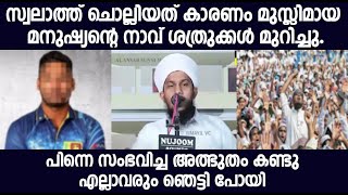 സ്വലാത്ത് ചൊല്ലിയത് കാരണം മുസ്ലിമായ മനുഷ്യന്റെ നാവ് ശത്രുക്കൾ മുറിച്ചു.പിന്നെ സംഭവിച്ച അത്ഭുതം കണ്ടോ