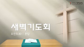 휘경교회 20250220 새벽기도회