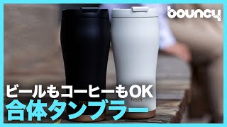 ビールもコーヒーもOK！ グラスとマグが入れ子になった合体タンブラー「hodi」