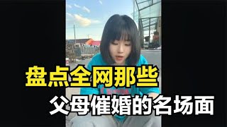 盘点全网父母催婚爆笑名场面，你都30多岁了，还嫌弃人家歪瓜裂枣