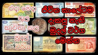 Old currency Sri Lanka {ජීවිතේට දැකපු නැති ලංකාවේ මුදල් වර්ග}