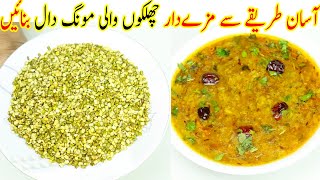 Chilko Wali Moong Daal Fry  | Moong Chilka Dal Recipe