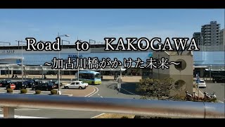 「Road to KAKOGAWA」オープニング