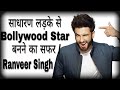 Ranveer Singh Biography Ranveer Success Life Story Hindi Urdu