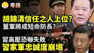 粵語 🔥胡錦濤信任之人上位？習或失勢 董軍成短命防長🚨習宣示高壓恐嚇！打造忠誠習家軍徹底失敗；高致命H5N1爆發！陸醫：從病發到沒命只一天 揭中共掩瞞；韓百姓覺得得拚了 不然國家就變共產【阿波羅網