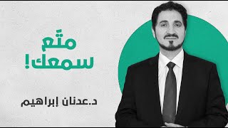 من خطبة اصطياد الحقيقة؛ متع سمعك بتلاوة طيبة للدكتور عدنان إبراهيم من سورة الحج - القرآن الكريم