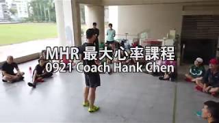 【活動側錄】跑步最大心率測驗課程 No.14 Coach Hank Chen 陳政翰