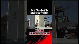 【Hyper strong power shower toilet】放水車レベルのシャワートイレ #shorts