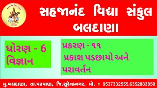 STD. 6 || SCIENCE || પ્રકરણ - 11 || પ્રકાશ, પડછાયો અને પરાવર્તન ||