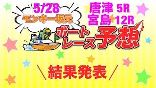 5/28.モンキー坂元予想！ボートレース唐津 5R\u0026ボートレース宮島 12R