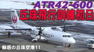 ATR42★丘珠飛行訓練初日★魅惑の丘珠空港11