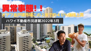 【ハワイ不動産市況速報】オアフ島戸建市場この２年で約４０％価格上昇の異常事態！ 2022年3月