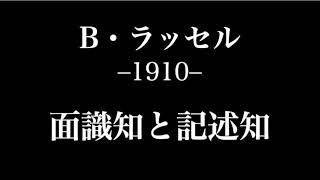 【哲学】バートランド・ラッセル（1910） 面識知と記述知