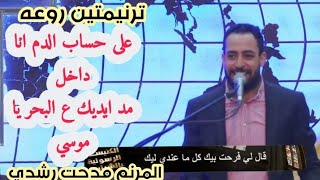 علي حساب الدم انا داخل مد ايديك علي البحر يا موسي المرنم مدحت رشدي