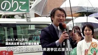 沼沢氏「傲慢で不誠実な政権に、与党を挙げてNoを」石垣のりこ候補 第一声時 応援演説集 2019.7.4