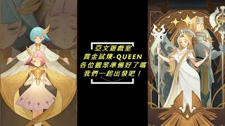 【亞文】AFK Arena劍與遠征賞金試煉-QUEEN