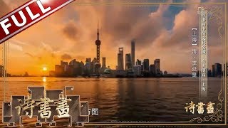 《诗书画》东方明珠-上海 这座国际大都市为什么简称申、沪？ ||20190311【东方卫视官方高清HD】