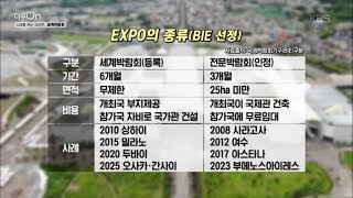 전문박람회로 인정받았던 2012 여수 엑스포 박람회 [다큐ON] 20200814