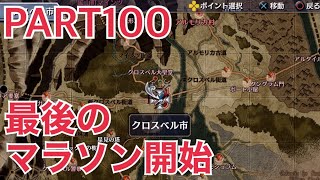 【実況】碧の軌跡・改 最後のマラソンPART100