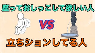 【ショートムービー】座っておしっこして欲しい人 VS 立ち小便してる人