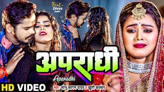 #Video | अपराधी | #Sonu Sargam Yadav, #Khushi Kakkar | Apradhi | Bhojpuri Song New