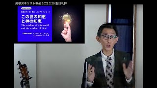 高根沢キリスト教会 2022.2.20 聖日礼拝