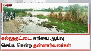 வேளச்சேரி அருகே கல்லுகுட்டை ஏரியை ஆய்வு செய்ய சென்ற தன்னார்வலர்கள் 10 பேர் கைது | #Chennai