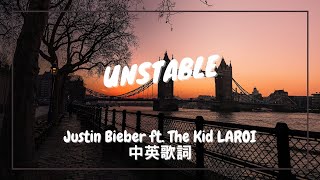 【不穩】Justin Bieber - Unstable ft. The Kid LAROI 中英歌詞