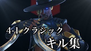 【4-1クラシック】全距離対応できる最強感度キル集【Apex】