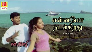 Ennamo Nadakkirathe HD | Sandakozhi Movie Songs | 4KTAMIL