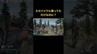 バイクでツーリング中に狙撃された😹 #daysgone #gameplay