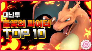 [미스타로빈] 후끈후끈🔥 대난투 불꽃의 파이터 TOP 10