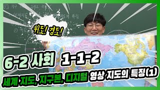 [6-2사회] 1-1-2 세계 지도, 지구본, 디지털 영상 지도의 특징(위도, 경도)