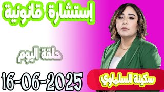 استشارة قانونية مع سكينة السلماوي حلقة اليوم  اسرار القانون المغربي 2025-06-16