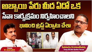 మా అబ్బాయి మొదలు పెట్టిన సేవ కార్యక్రమాలు | YSRCP Spoke Person Sabbella Krishna Reddy Interview