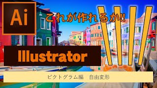 Illustratorピクトグラム自由変形の使い方