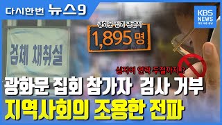 대전·충남 검사 거부 132명…'N차 감염' 우려 / KBS뉴스(NEWS)