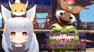 【Switch版サンブレイク】ねみ先輩のモンハンサンブレイク #16【参加型】ネタバレ注意